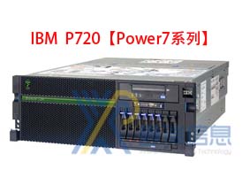 IBM P720(8202-E4C)多少钱_配置参数_价格_最新报价