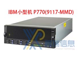 IBM P770(9117-MMD)多少钱_配置参数_价格_最新报价_升级扩容_多少钱