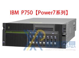 IBM P750(8233-E8B)多少钱_配置参数_升级扩容_价格