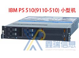 IBM P5 510(9110-510)多少钱_配置参数_升级扩容_价格