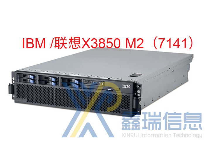 IBM X3850 M2（7141）多少钱_配置参数_IBM X3850系列服务器最新价格