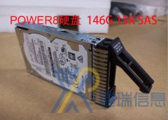 IBM POWER8硬盘 1917 146GB 15K 2.5＂ SAS S822 S814 S824小型机硬盘多少钱