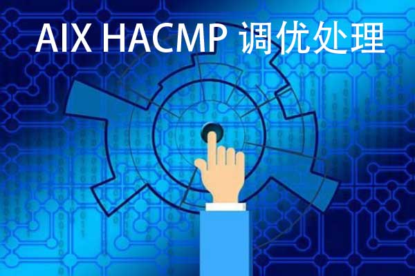 案例 | AIX HACMP 调优处理一例