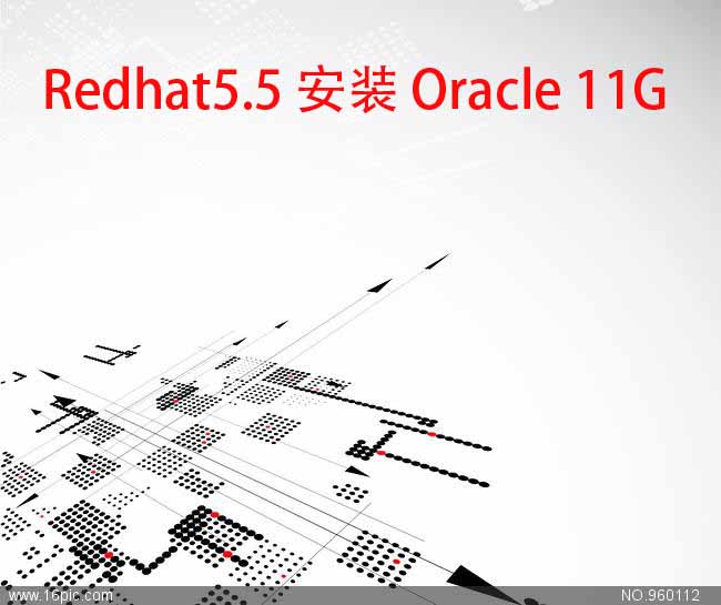 【硬货】redhat5.5 安装 oracle 11G详细操作步骤