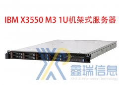 IBM X3550 M3服务器价格_X3550 M3服务器配置参数_升级扩容_多少钱