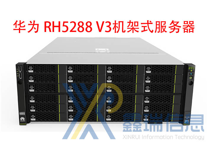 华为RH5288 V3服务器价格_5288 V3服务器配置|配件_升级扩容多少钱_最新报价