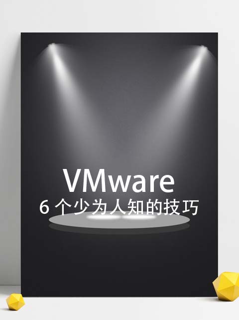 干活分享：虚拟机VMware 6 个少为人知的技巧