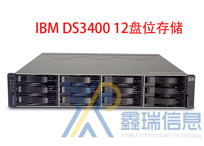 IBM DS3400存储参数_图片_多少钱_DS3400存储升级扩容解决方案