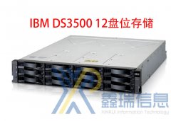 IBM DS3500 12/24盘位存储参数_多少钱_DS3500升级扩容解决方案