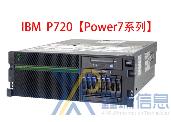 IBM P720(8202-E4D)多少钱_配置参数_升级扩容_价格