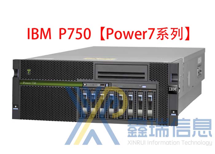 IBM P750(8408-E8D)多少钱_配置参数_升级扩容_价格_最新报价