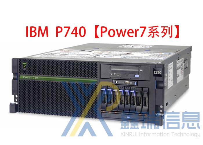 IBM P740(8205-E6C)多少钱_配置参数_升级扩容_价格_最新报价