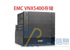 EMC VNX5400存储多少钱_配置参数_图片_升级扩容_最新价格