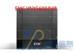 EMC VNX5600存储多少钱_配置参数_升级扩容_图片_最新价格