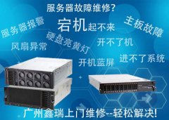 IBM服务器X3650无法连接/登陆不了，怎么回事？广州哪家有IBM服务器上门维修