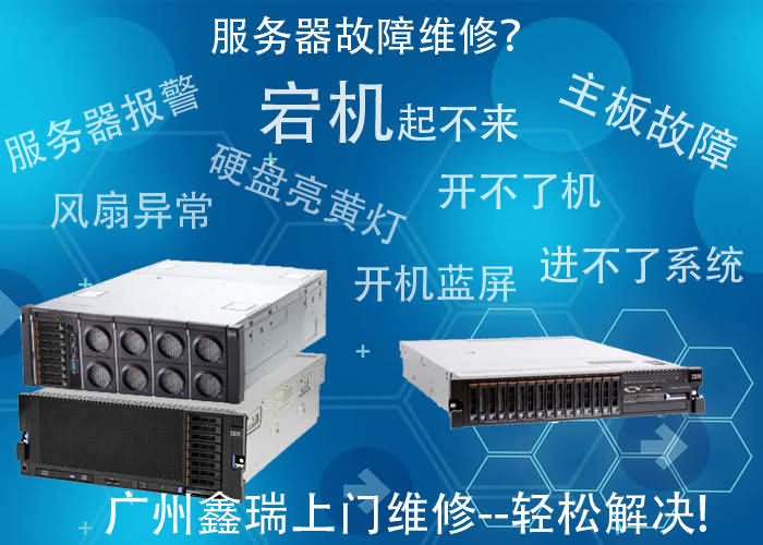 IBM X3850服务器新增显卡后宕机了,怎么办?广州哪家有上门维修,电话多少