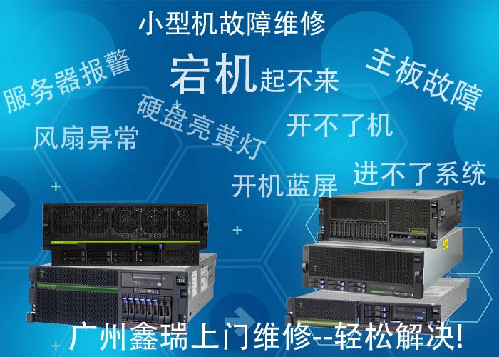 IBM小型机故障灯亮起/无法开机_广州IBM小型机快速上门维修电话