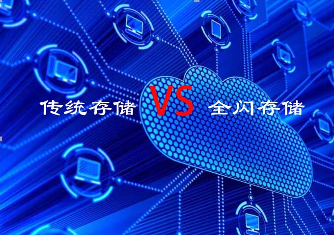 传统存储 VS 全闪存储：成本分析对比及各方面性能比较
