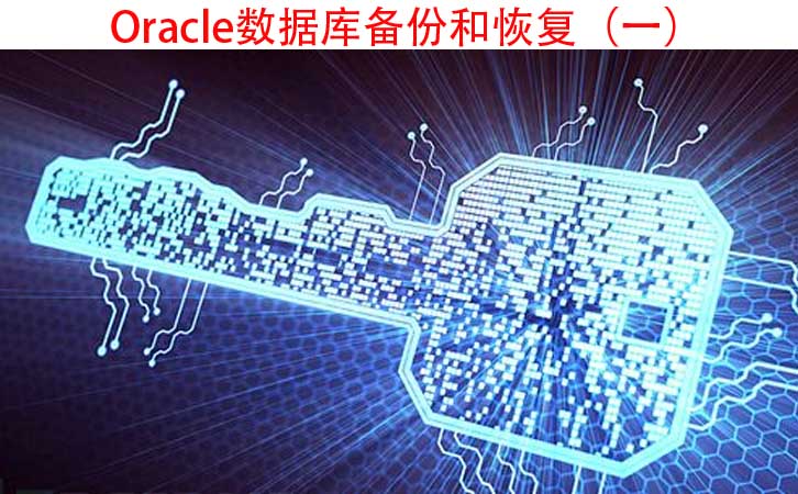 Oracle数据库备份和恢复(一):如何制定和验证备份方案