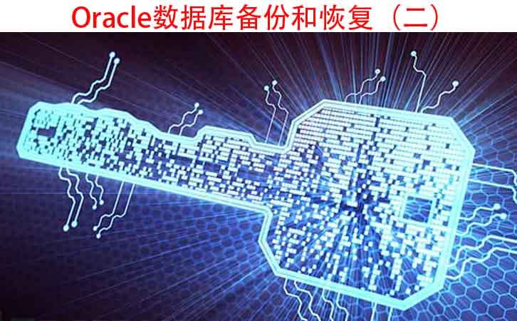 Oracle数据库备份和恢复(二):数据库如何备份会更安全