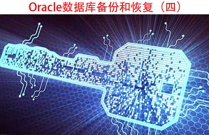 Oracle数据库备份和恢复(四):RMAN备份和数据泵备份,2种备份方式不同