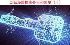Oracle数据库备份和恢复（十）：备份保留的天数和副本数有什么区别？要怎样设