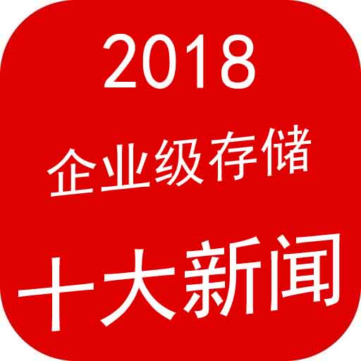 全年盘点：2018年企业级数据存储十大新闻
