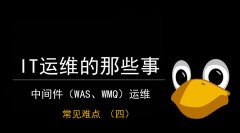 中间件（WAS、WMQ）运维常见难